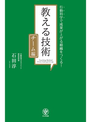 cover image of チーム編 教える技術